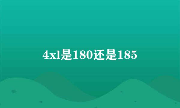 4xl是180还是185