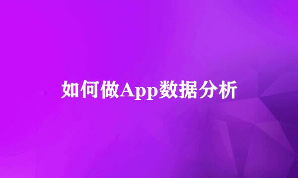 如何做App数据分析