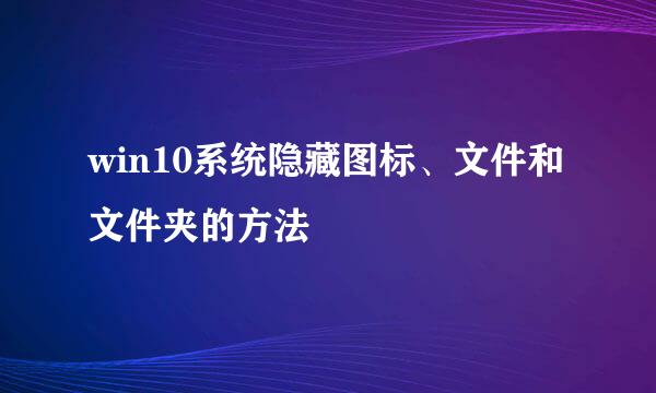 win10系统隐藏图标、文件和文件夹的方法