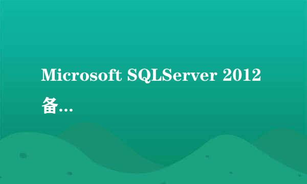 Microsoft SQLServer 2012备份数据库