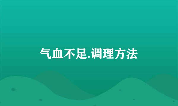 气血不足.调理方法