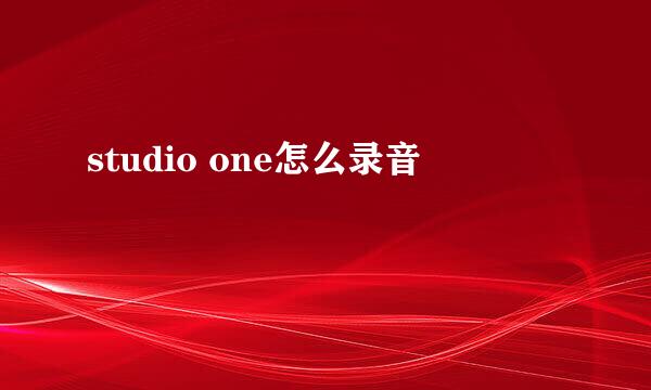 studio one怎么录音