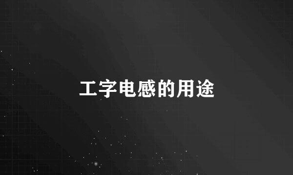 工字电感的用途