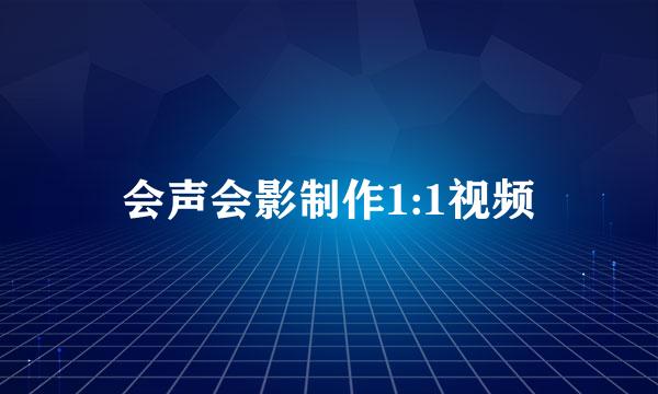 会声会影制作1:1视频