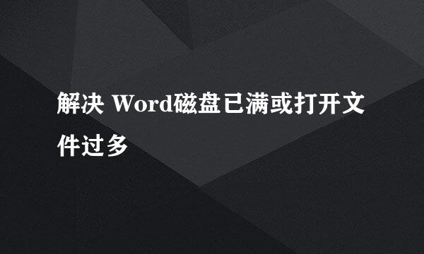 解决 Word磁盘已满或打开文件过多