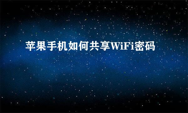 苹果手机如何共享WiFi密码