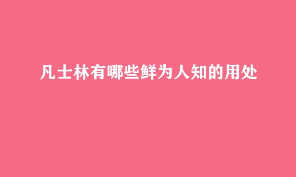 凡士林有哪些鲜为人知的用处