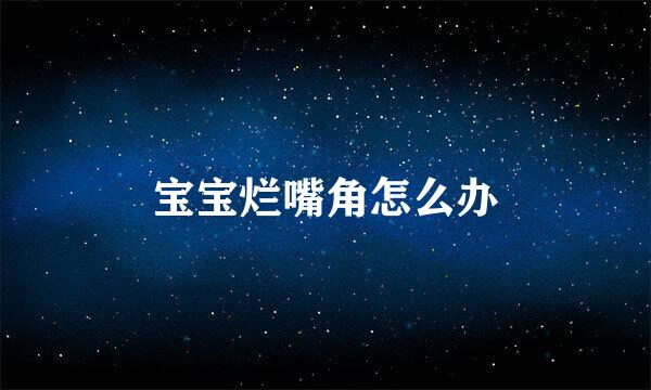 宝宝烂嘴角怎么办