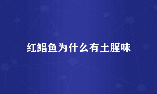 红鲳鱼为什么有土腥味