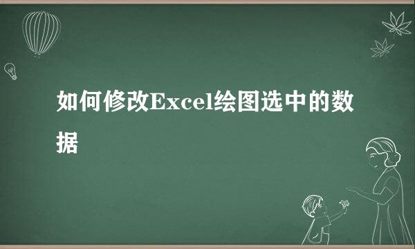 如何修改Excel绘图选中的数据