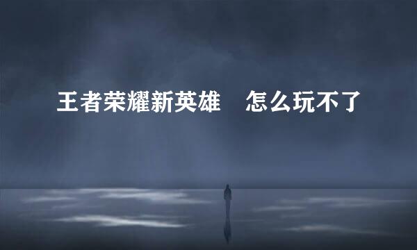 王者荣耀新英雄暃怎么玩不了