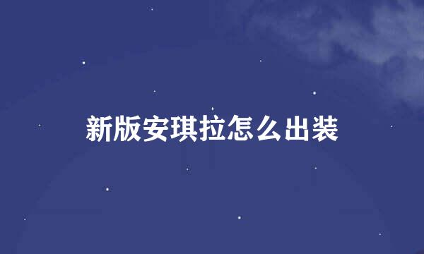 新版安琪拉怎么出装