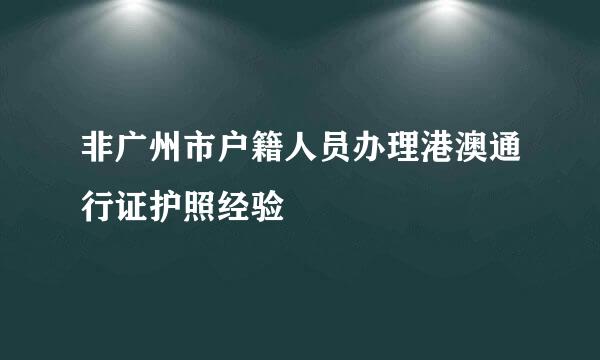 非广州市户籍人员办理港澳通行证护照经验