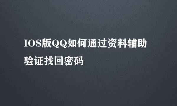 IOS版QQ如何通过资料辅助验证找回密码