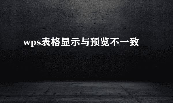 wps表格显示与预览不一致
