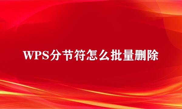 WPS分节符怎么批量删除