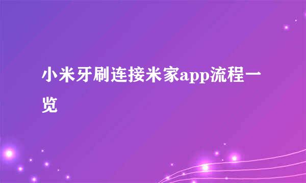 小米牙刷连接米家app流程一览