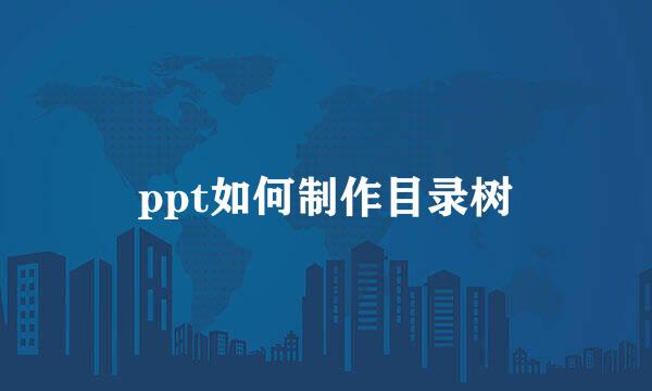 ppt如何制作目录树