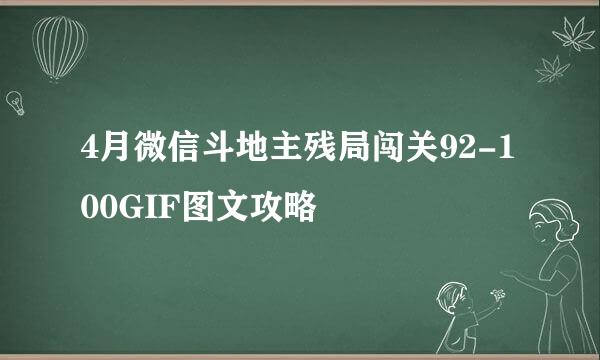 4月微信斗地主残局闯关92-100GIF图文攻略