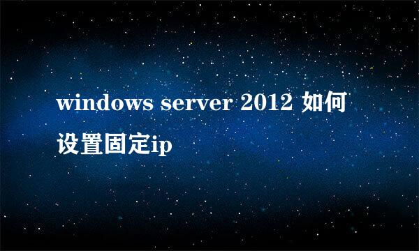 windows server 2012 如何设置固定ip
