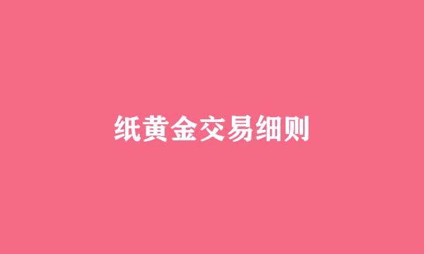 纸黄金交易细则