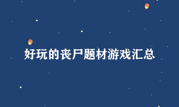 好玩的丧尸题材游戏汇总