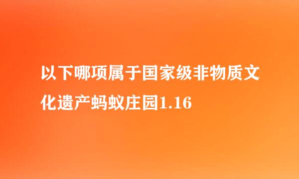 以下哪项属于国家级非物质文化遗产蚂蚁庄园1.16