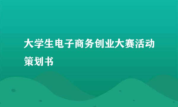 大学生电子商务创业大赛活动策划书