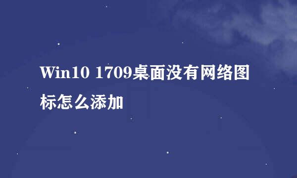 Win10 1709桌面没有网络图标怎么添加