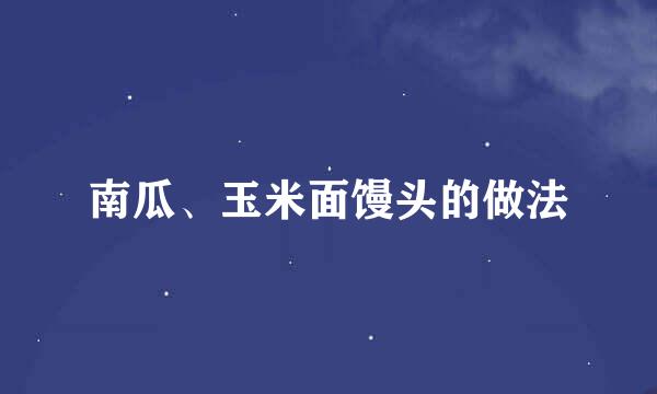 南瓜、玉米面馒头的做法