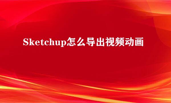Sketchup怎么导出视频动画