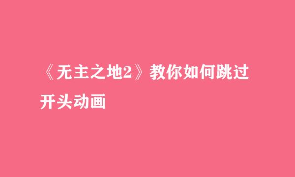 《无主之地2》教你如何跳过开头动画
