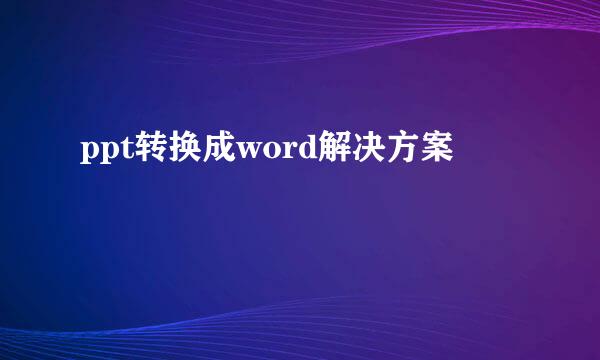 ppt转换成word解决方案