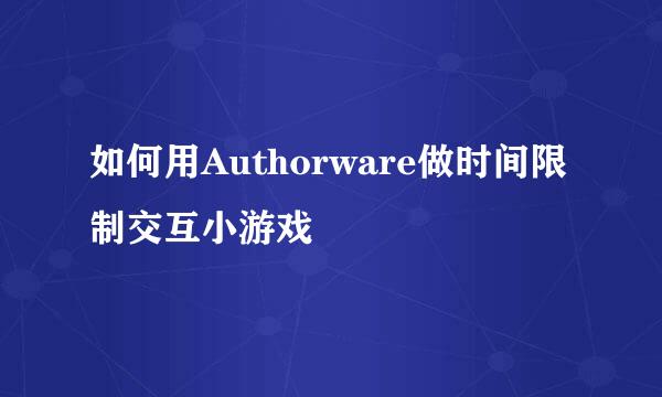 如何用Authorware做时间限制交互小游戏