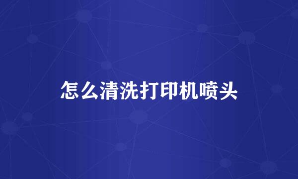 怎么清洗打印机喷头