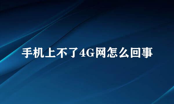 手机上不了4G网怎么回事