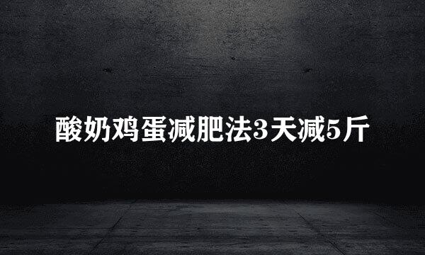 酸奶鸡蛋减肥法3天减5斤