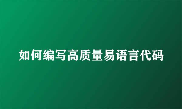 如何编写高质量易语言代码