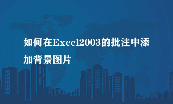 如何在Excel2003的批注中添加背景图片