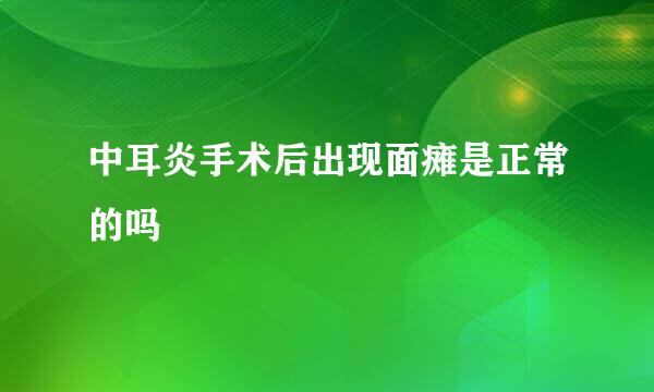 中耳炎手术后出现面瘫是正常的吗