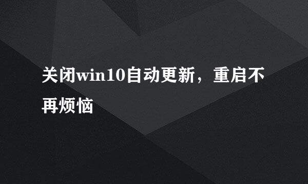 关闭win10自动更新，重启不再烦恼