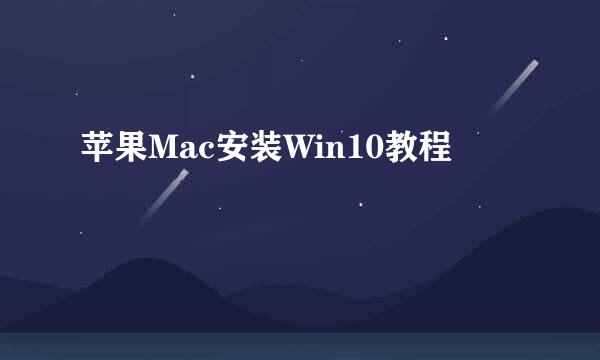 苹果Mac安装Win10教程