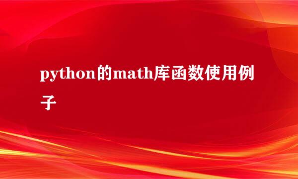 python的math库函数使用例子