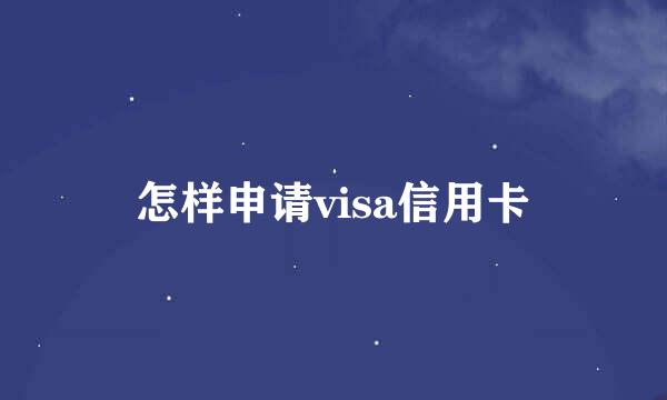 怎样申请visa信用卡