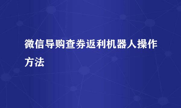 微信导购查券返利机器人操作方法