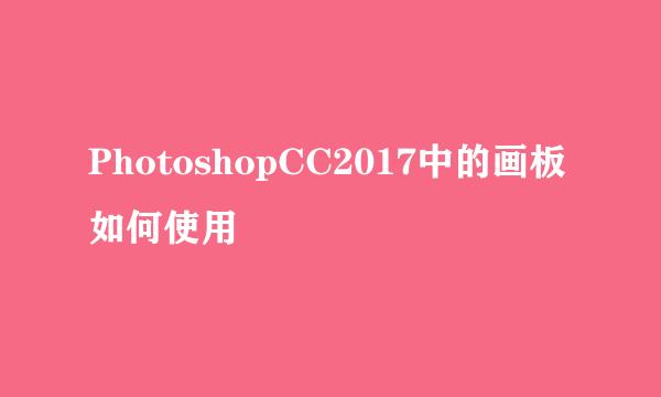 PhotoshopCC2017中的画板如何使用
