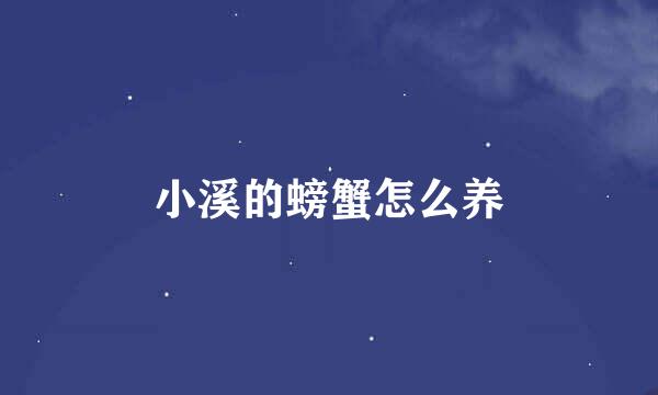 小溪的螃蟹怎么养