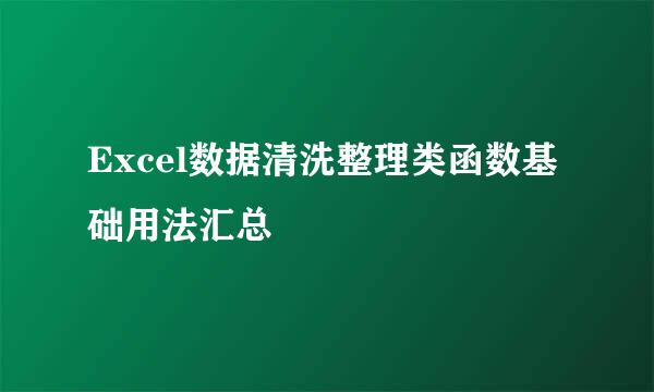 Excel数据清洗整理类函数基础用法汇总