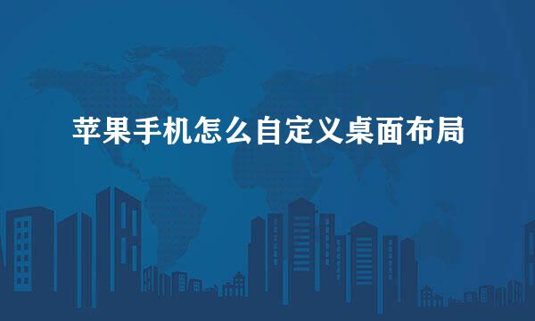 苹果手机怎么自定义桌面布局