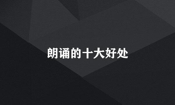 朗诵的十大好处